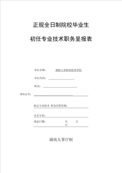 正规全日制院校毕业生初任专业重点技术职务呈报表