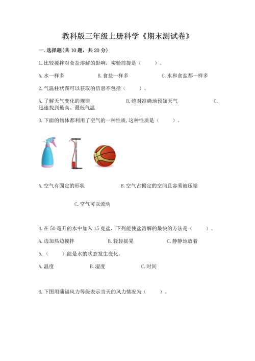 教科版三年级上册科学《期末测试卷》精品（有一套）.docx