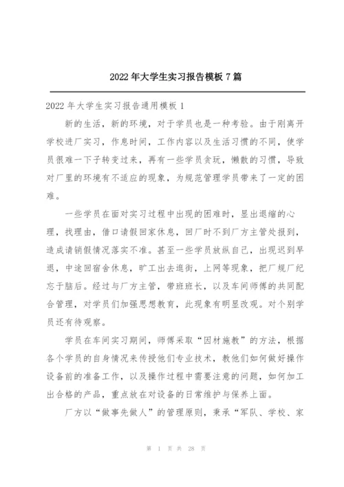 2022年大学生实习报告模板7篇.docx