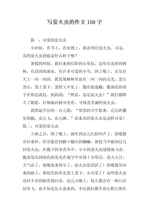 写萤火虫的作文150字