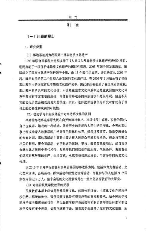 蒙古族那达慕文化学校教育传承策略