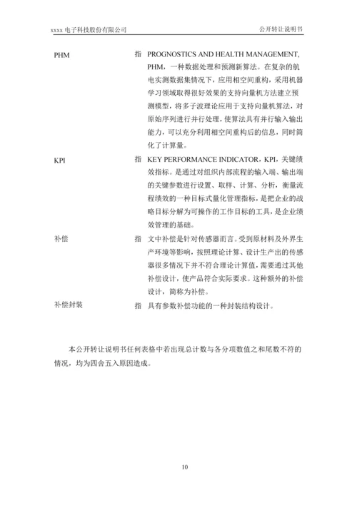 xx电子科技股份有限公司公开转让说明书.docx