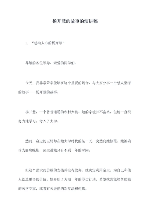 杨开慧的故事的演讲稿