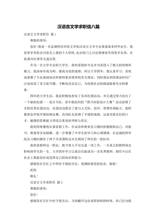 汉语言文学求职信八篇.docx