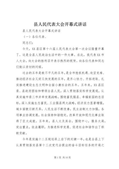 县人民代表大会开幕式讲话 (2).docx