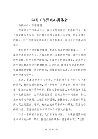 学习工作要点心得体会.docx