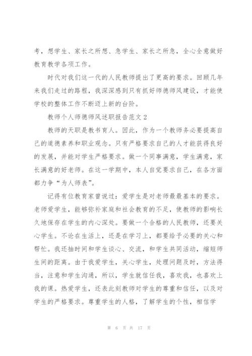 教师个人师德师风述职报告范文.docx