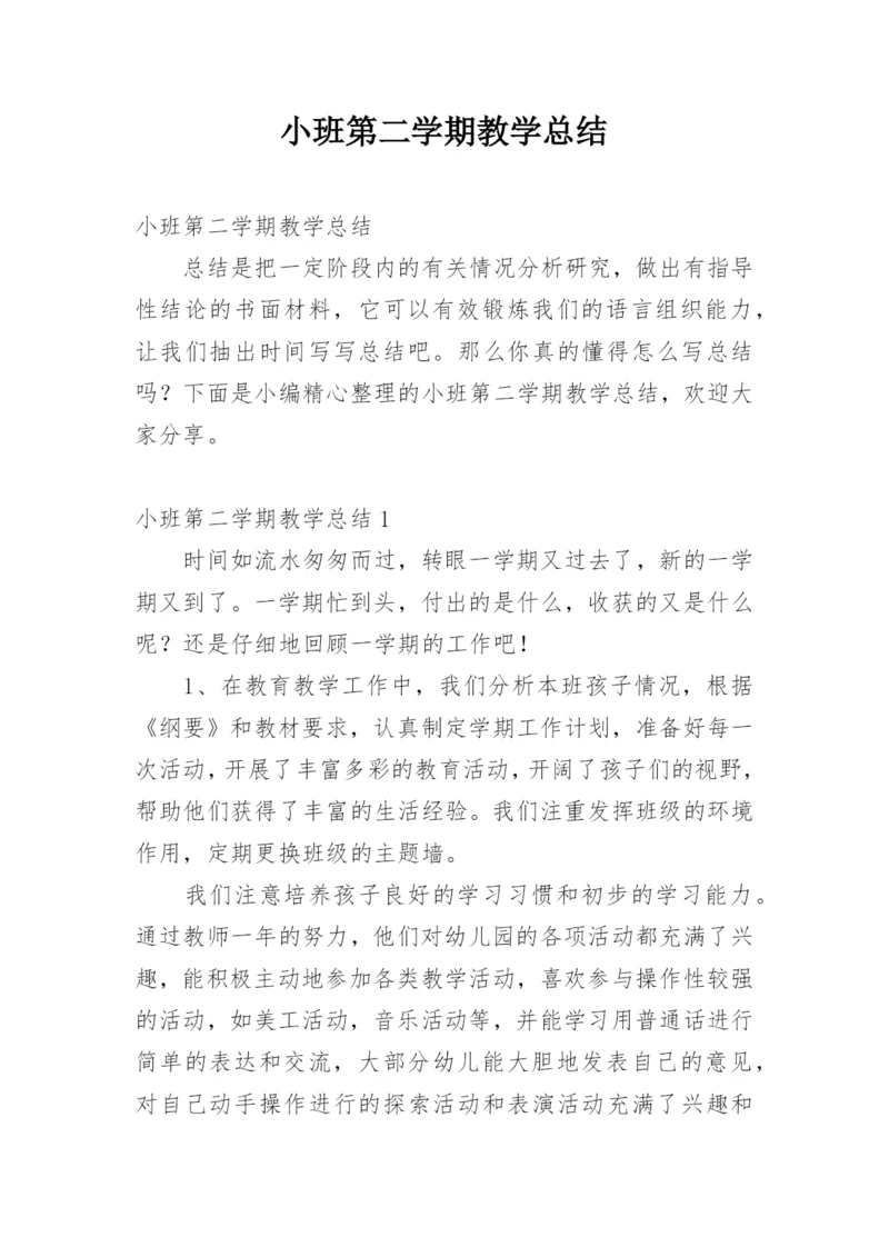 小班第二学期教学总结.docx