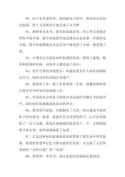 如饥似渴造句.docx