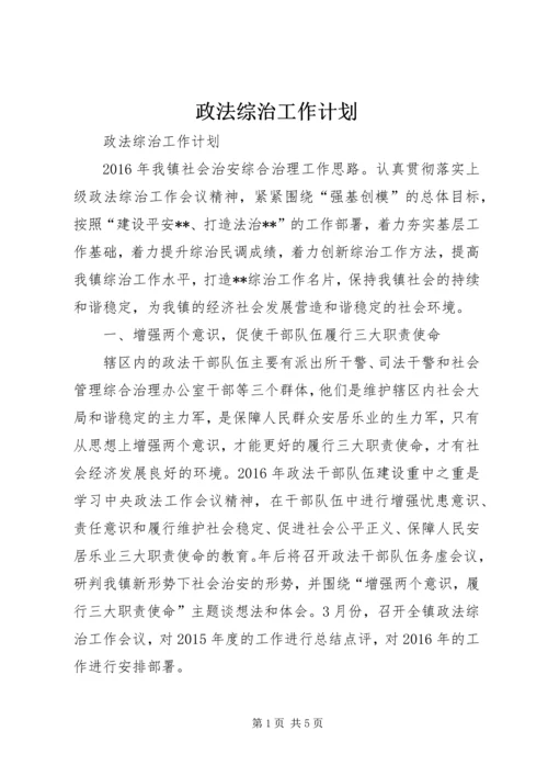 政法综治工作计划.docx