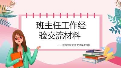 班主任经验交流PPT课件模板