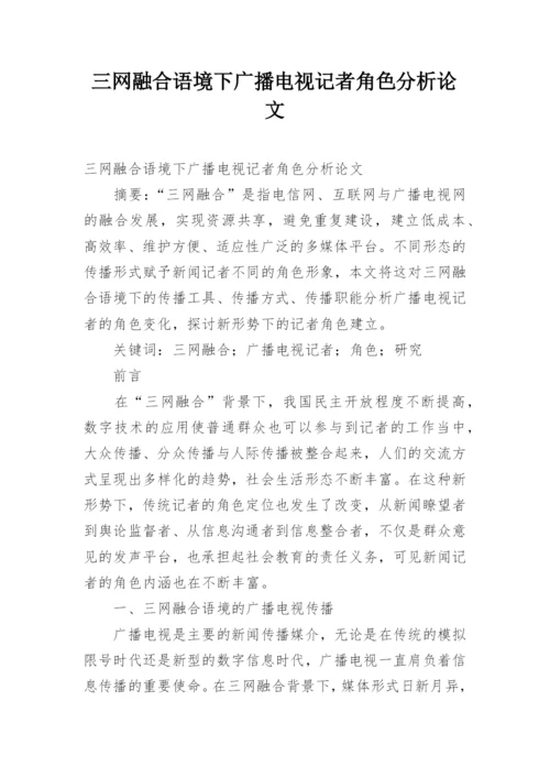 三网融合语境下广播电视记者角色分析论文.docx