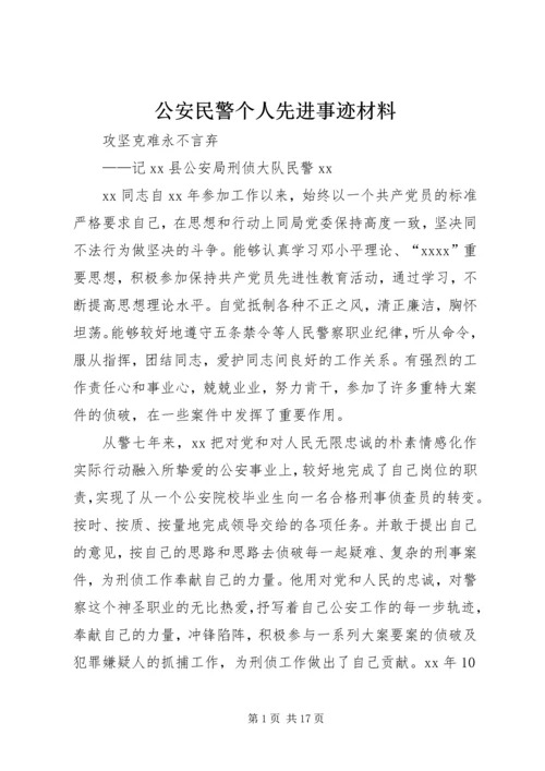 公安民警个人先进事迹材料.docx