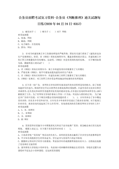 公务员招聘考试复习资料公务员判断推理通关试题每日练2020年04月24日8357