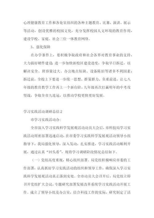 学习实践活动调研总结.docx