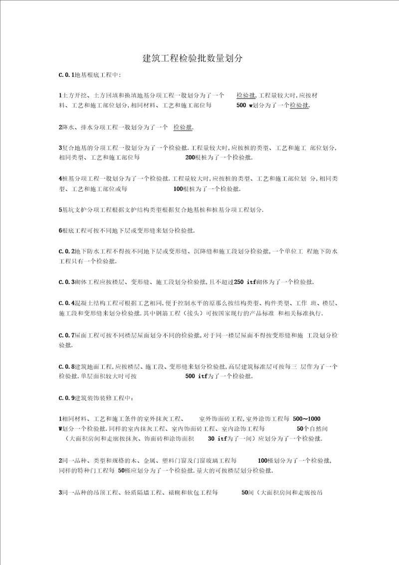 建筑工程检验批数量划分