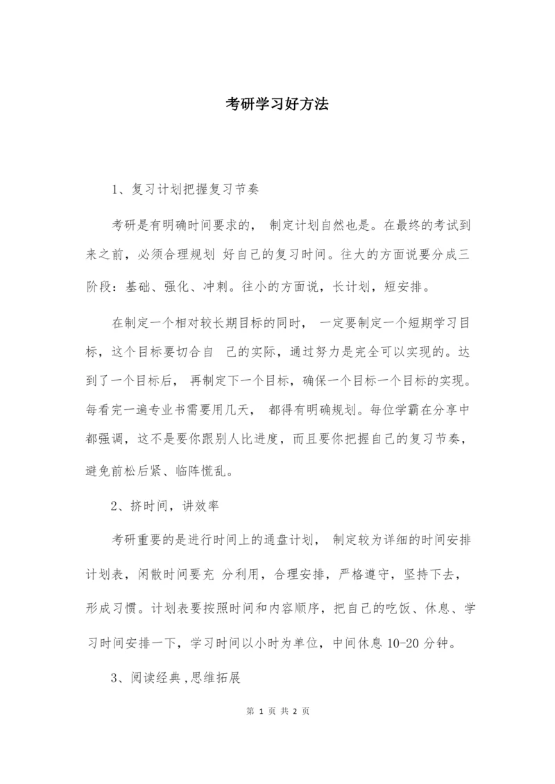 考研学习好方法.docx