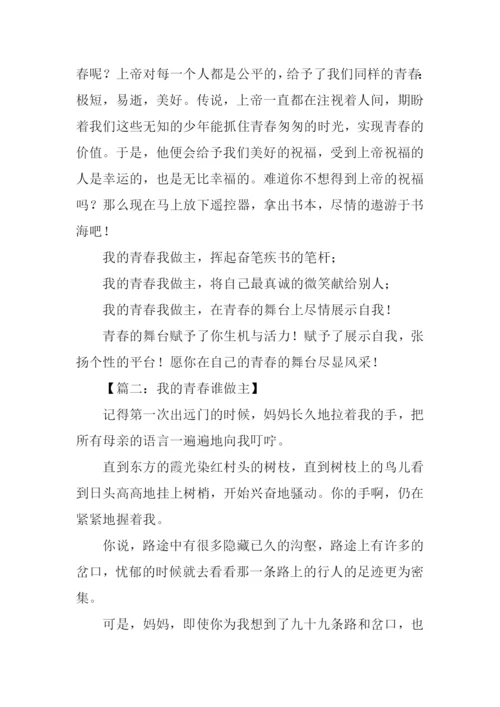 我的青春谁做主作文-2.docx