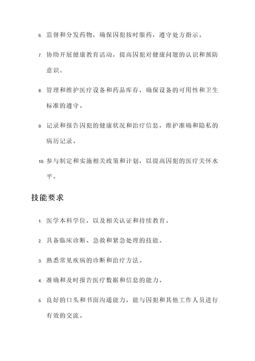 监狱医疗岗工作内容