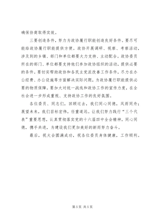 县委书记在政协会上的讲话.docx