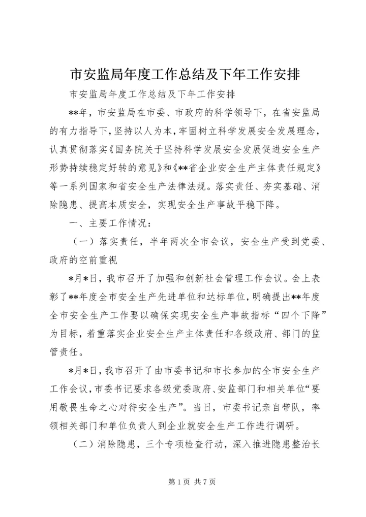 市安监局年度工作总结及下年工作安排 (3).docx