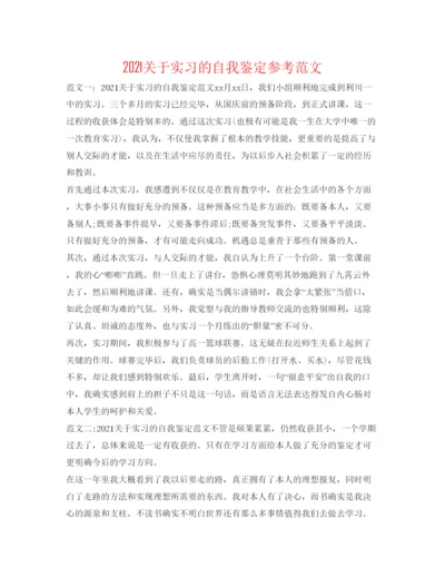 精编关于实习的自我鉴定参考范文.docx