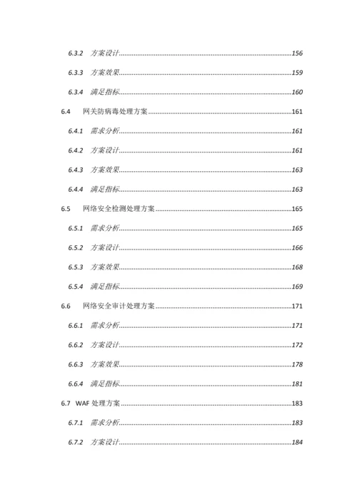 医院信息系统等级保护安全建设整改方案.docx