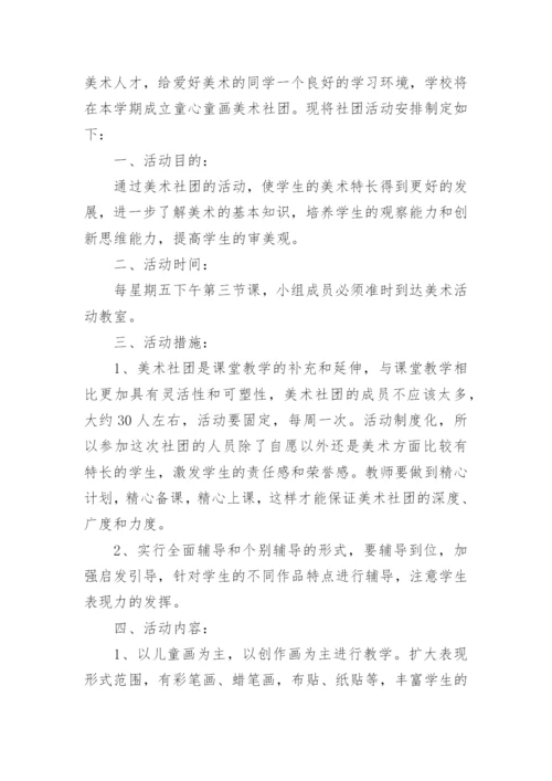 美术社团活动方案_4.docx