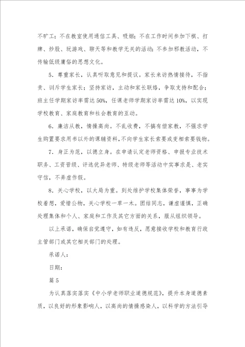 2021年师德师风承诺书