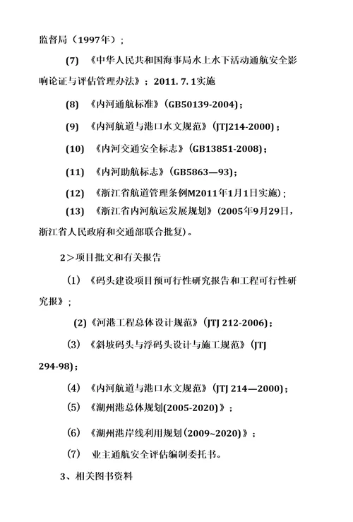 浙能长兴发电有限公司一期灰库码头通航安全影响论证报告