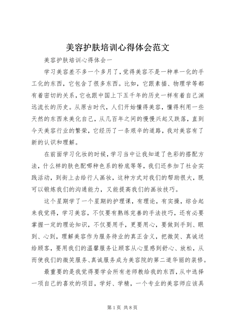 美容护肤培训心得体会范文.docx