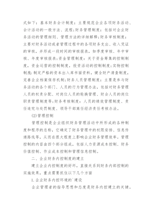 企业财务内控管理制度.docx