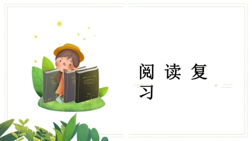 九年级语文下册第一单元（单元复习课件）(共39张PPT)