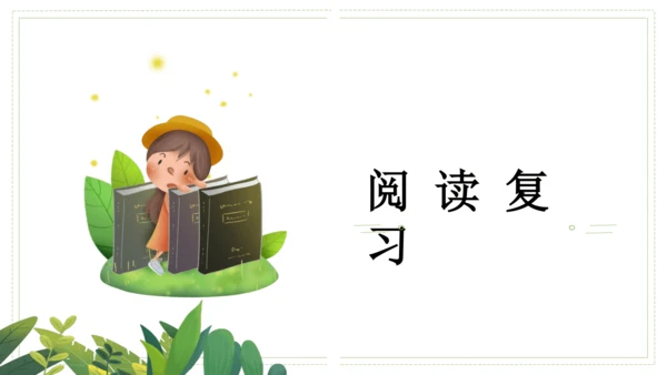 九年级语文下册第一单元（单元复习课件）(共39张PPT)