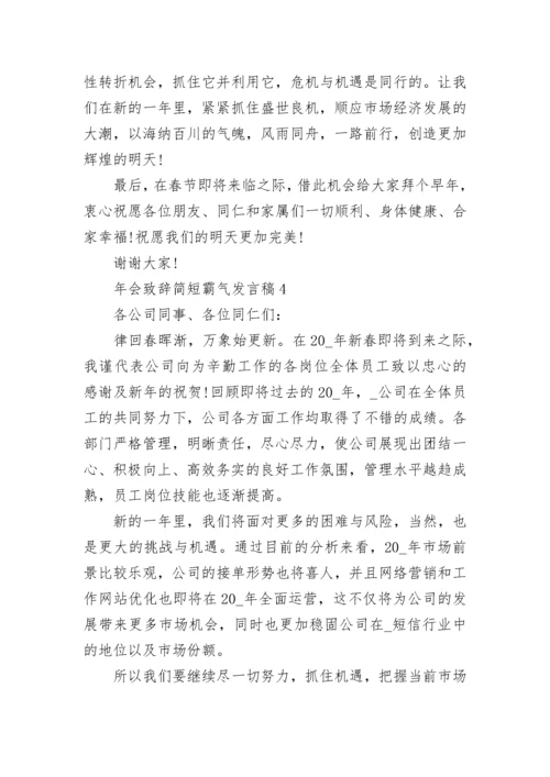 年会致辞简短霸气发言稿5篇范文_年会致辞简短.docx