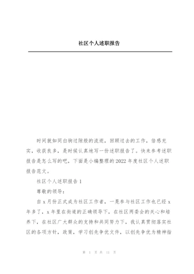 社区个人述职报告.docx