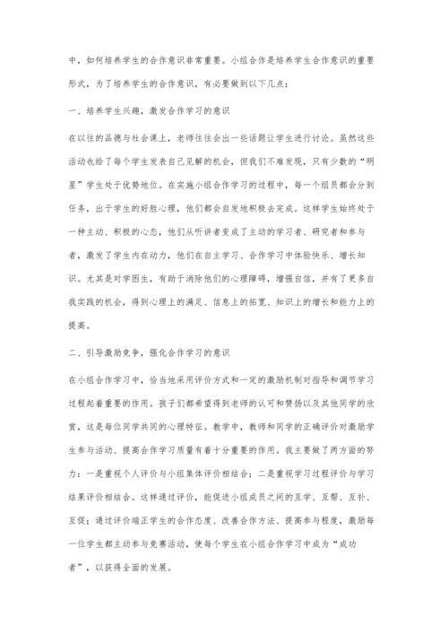 小组合作模式在品德教学中协作意识的培养.docx