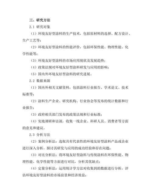 环境友好型涂料的研发与应用分析