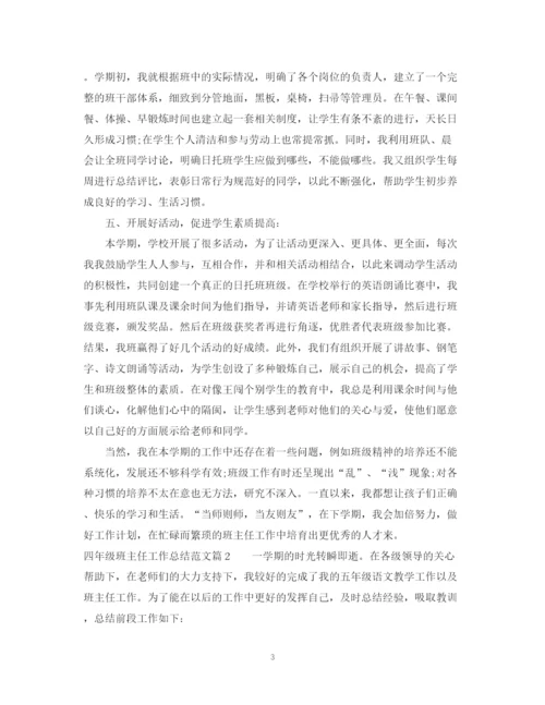 精编之四年级班主任工作总结范文2.docx