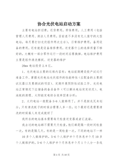 协合光伏电站启动方案 (2).docx