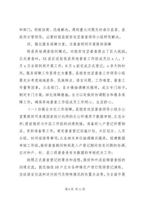 关于全面建成小康社会在全县脱贫攻坚普查工作会议上的致辞.docx