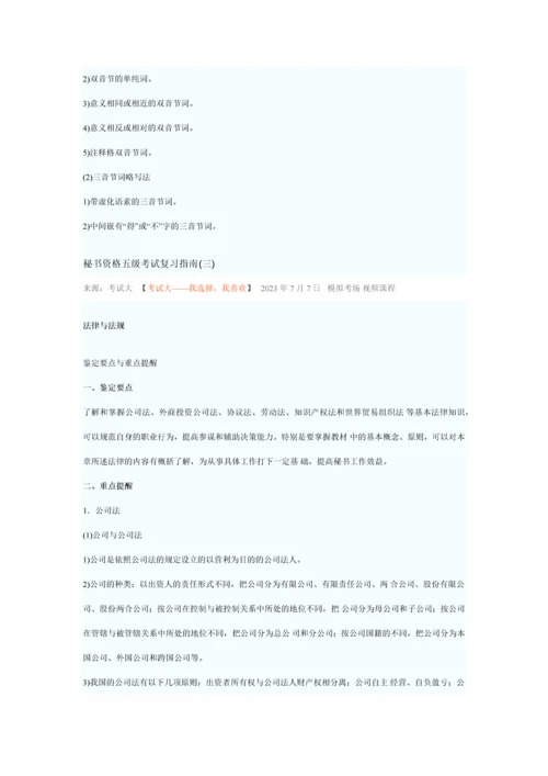 2023年秘书资格五级考试复习指南.docx