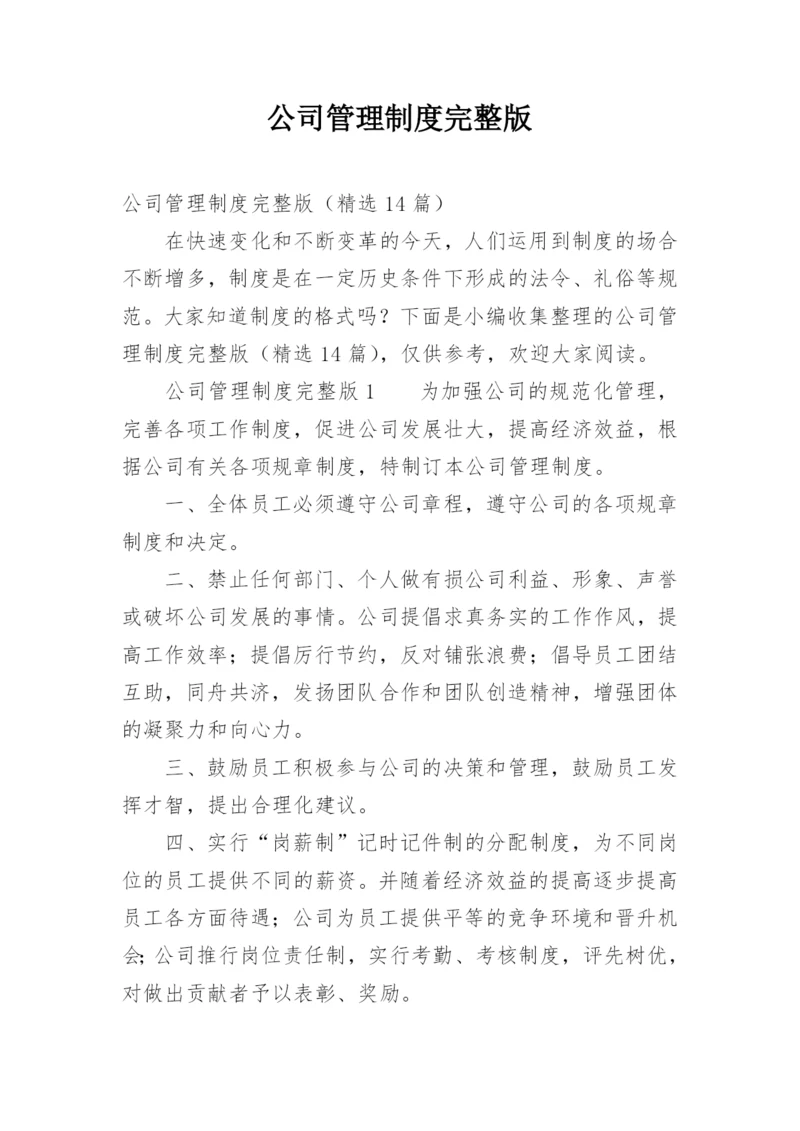 公司管理制度完整版.docx