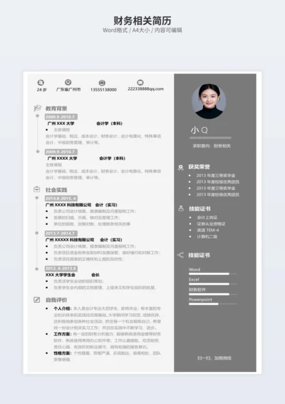 财务相关简历