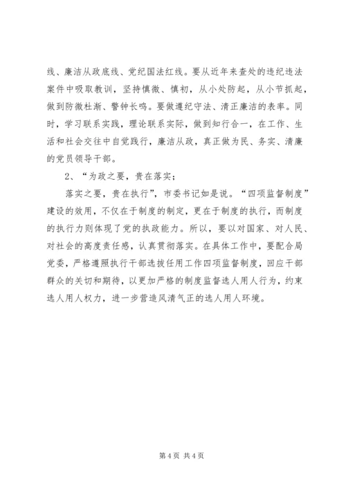 学习廉政准则和干部选拔任用工作四项监督制度心得体会.docx