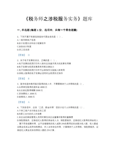 2022年江西省税务师之涉税服务实务自测模拟题库（必刷）.docx