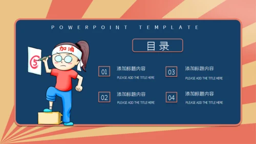 金榜题名高考加油好好教学通用PPT模板