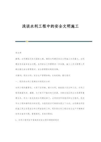 浅谈水利工程中的安全文明施工.docx