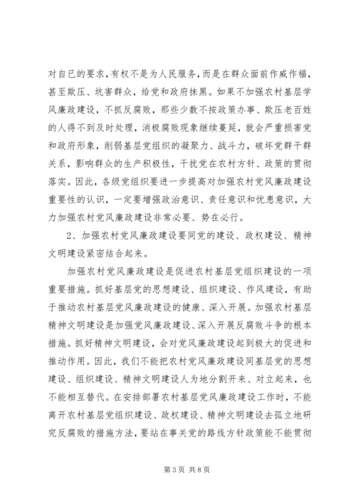 对当前农村基层党风廉政建设的调研报告 (2).docx