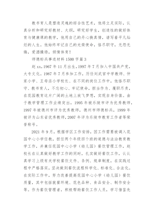 师德标兵事迹材料1500字7篇.docx